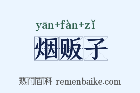 烟贩子是什么意思的图片